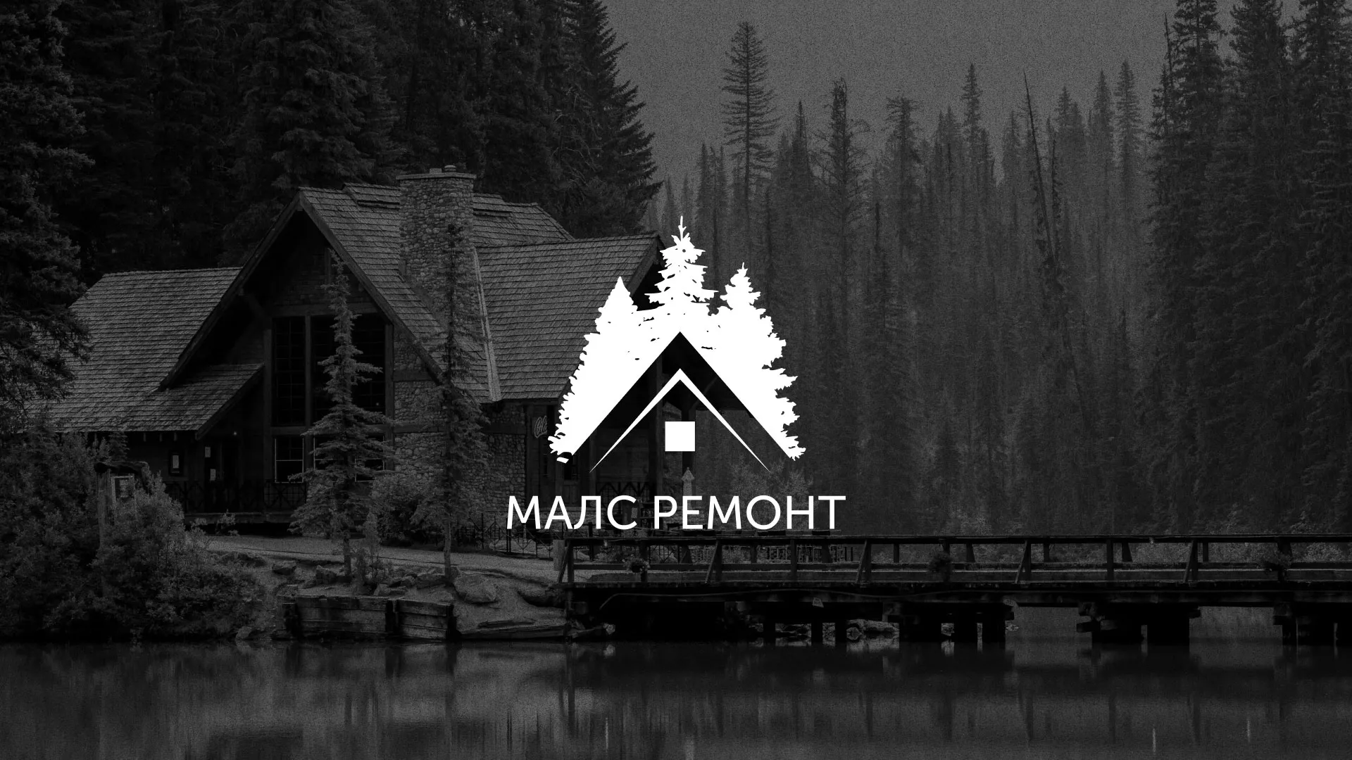 Разработка логотипа для компании «МАЛС РЕМОНТ» в Бабаево